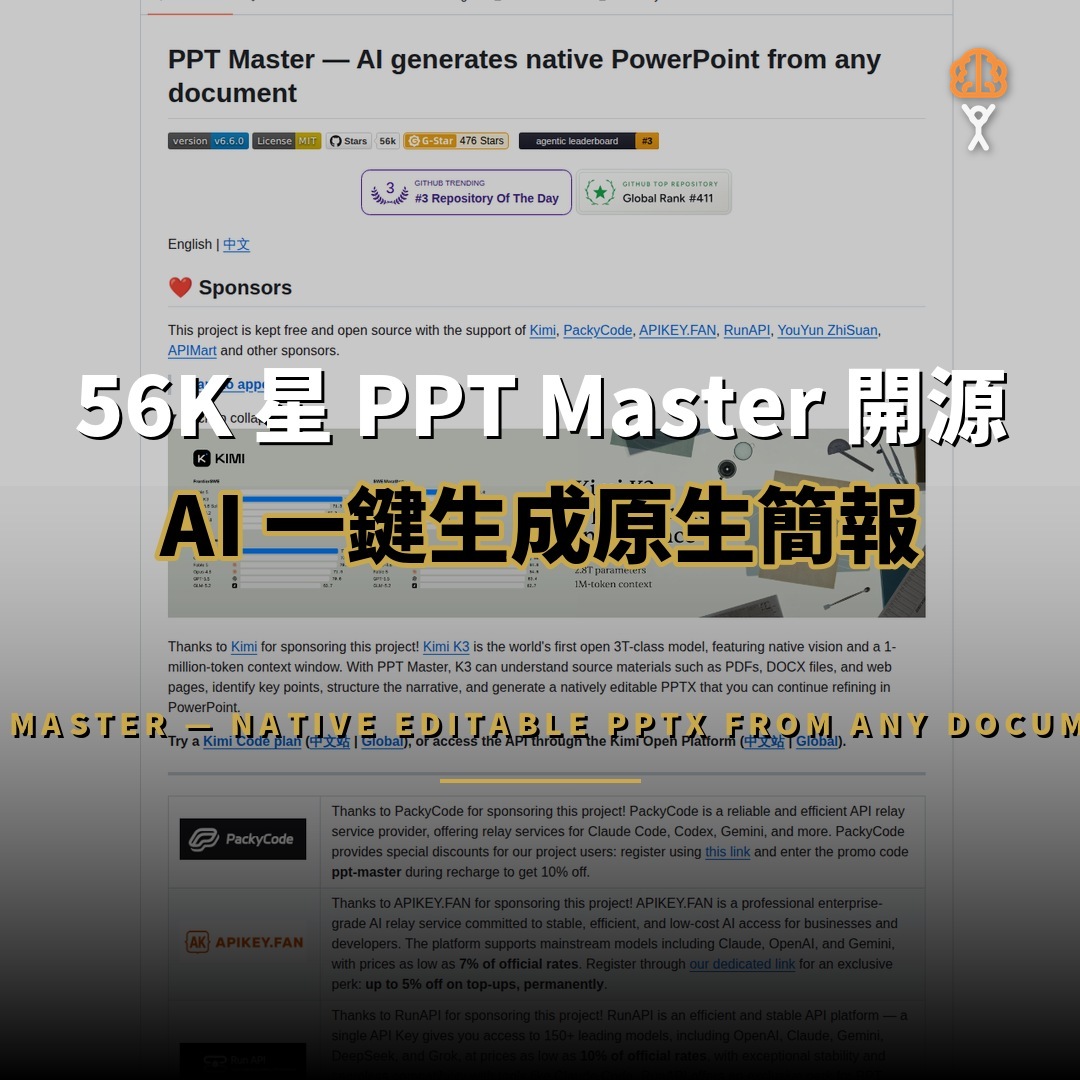 56K 星 PPT Master 開源：AI 生成原生簡報