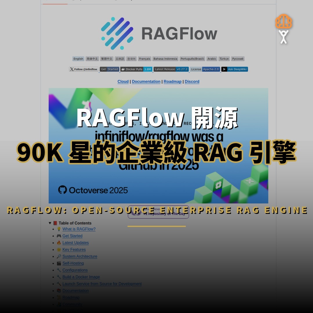 RAGFlow 開源：90K 星的企業級 RAG 引擎