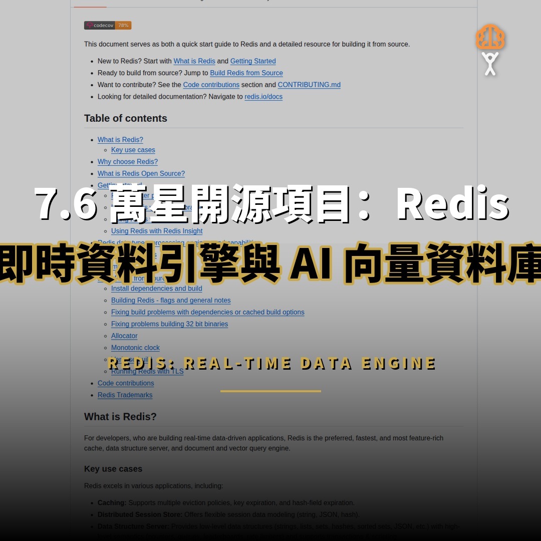 7.6 萬星開源項目：Redis — 即時資料引擎與 AI 向量資料庫