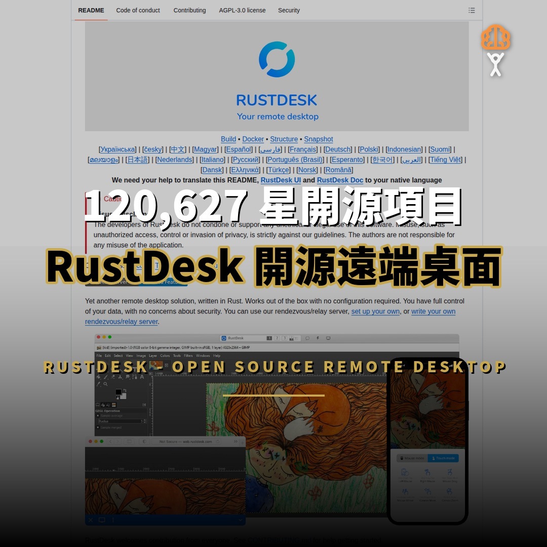 120,627 星開源項目：RustDesk — 開源遠端桌面替代方案