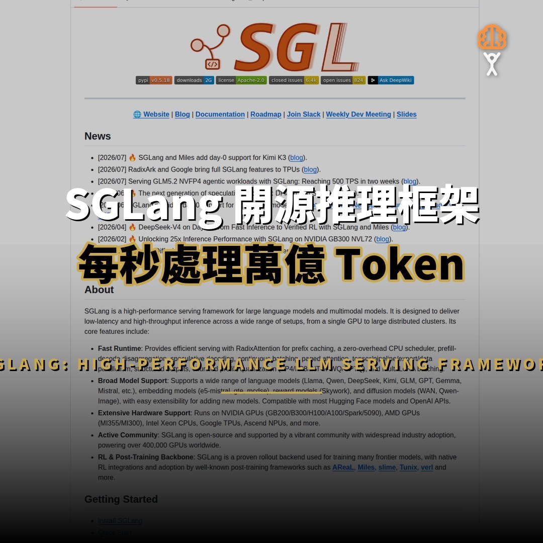 SGLang 開源推理框架：每秒萬億 Token 的 AI 服務引擎