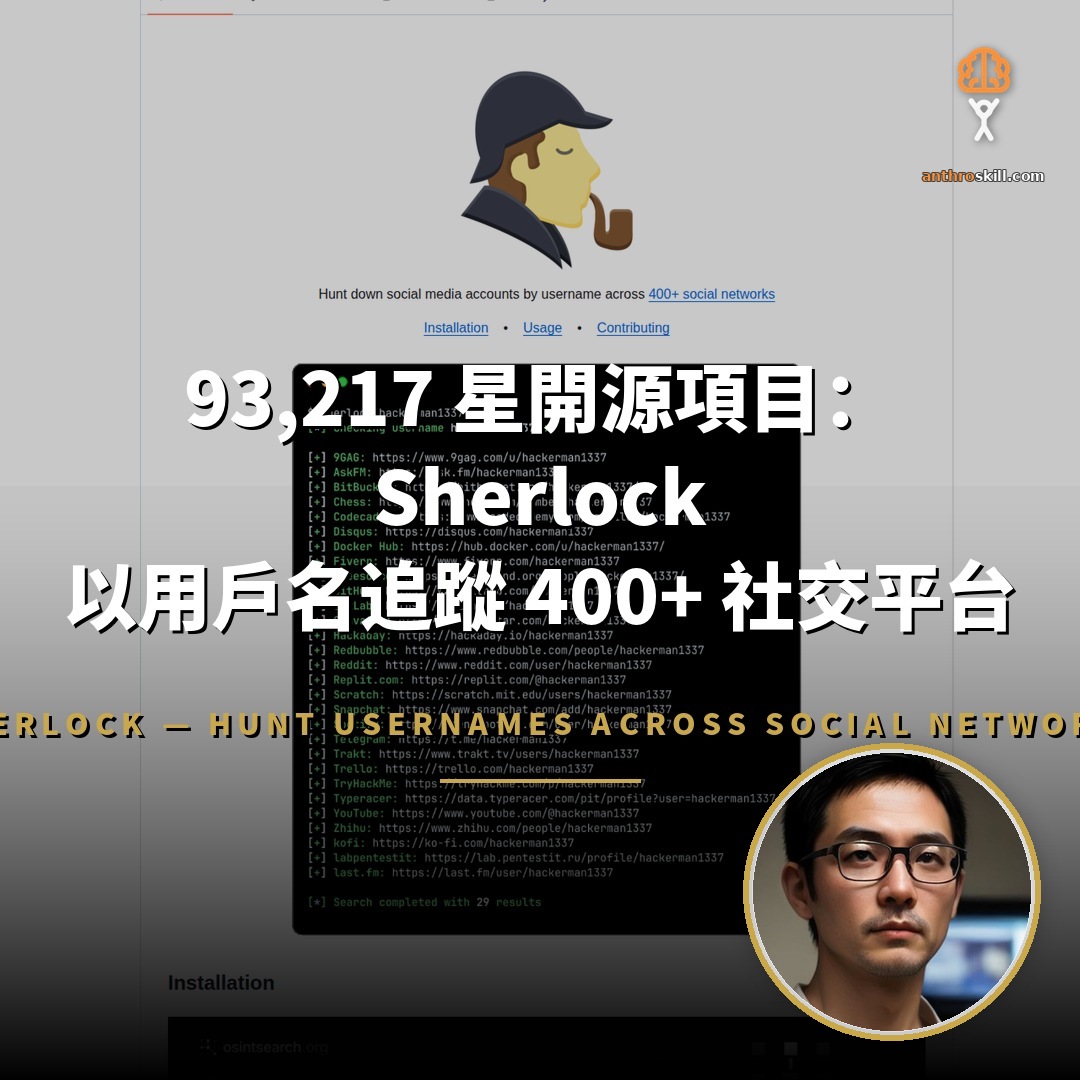 93,217 星開源項目：Sherlock 以用戶名追蹤社交帳號