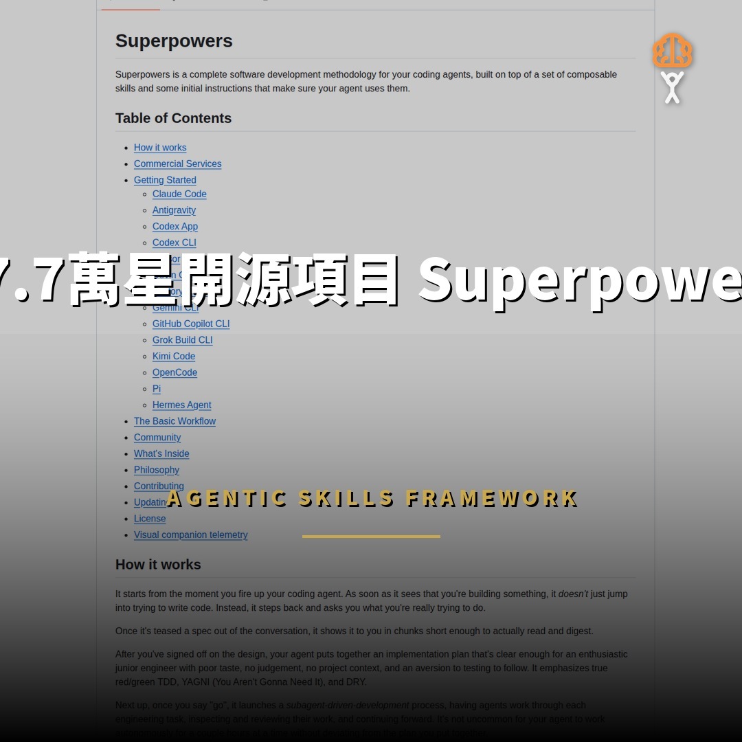 27.7萬星開源項目：Superpowers — 編碼代理技能框架