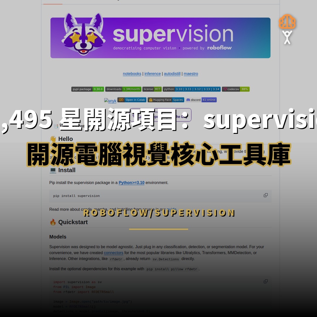 49,495 星開源項目：supervision — 開源電腦視覺核心工具庫