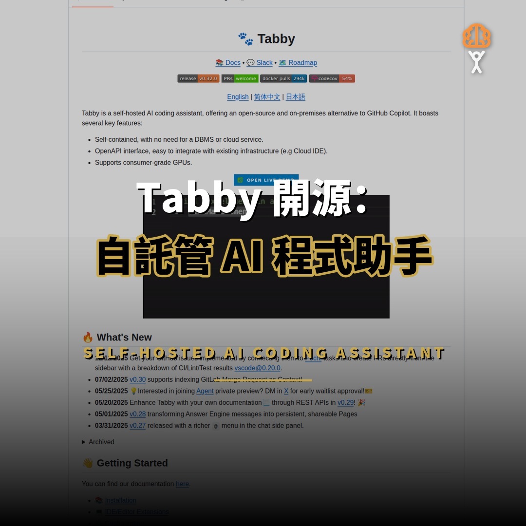 Tabby 開源：自託管 AI 程式助手 Copilot 替代方案