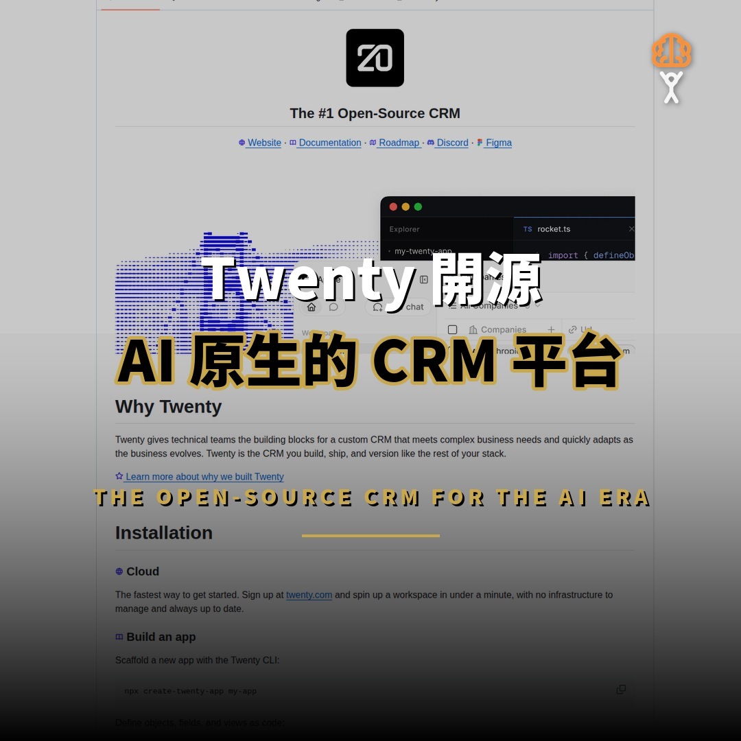 Twenty 開源：AI 原生的開源 CRM 平台
