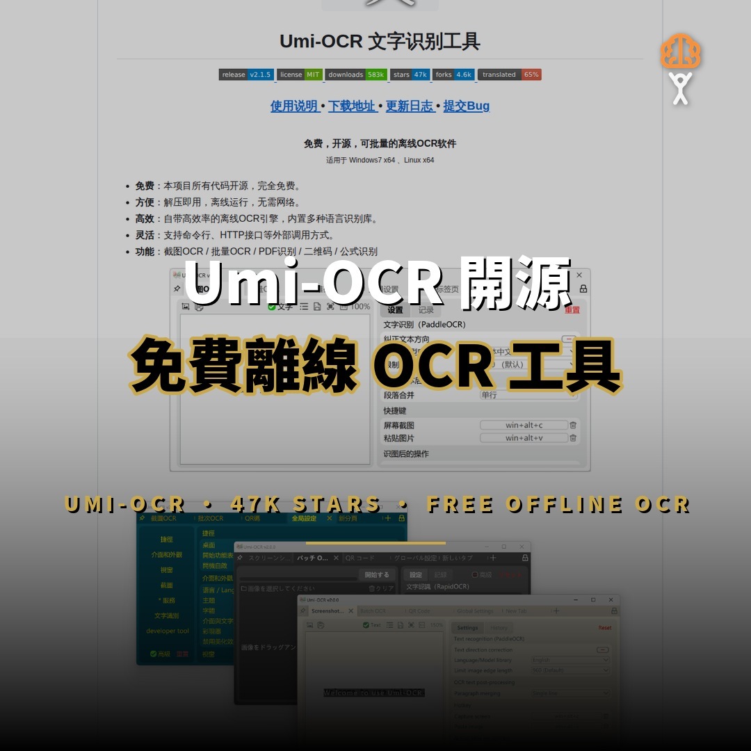 Umi-OCR 開源：47K 星免費離線 OCR 工具