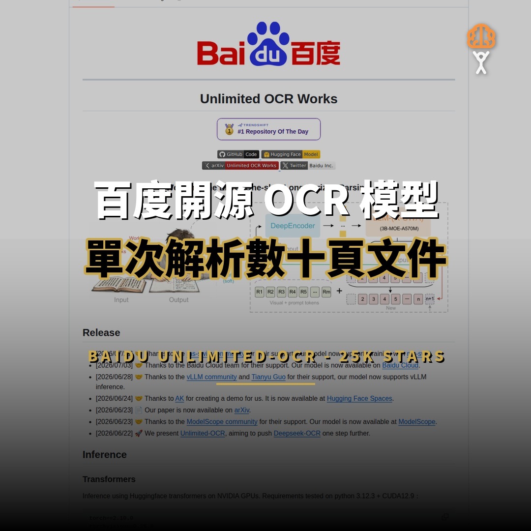 百度開源 Unlimited-OCR：25K 星單次解析數十頁