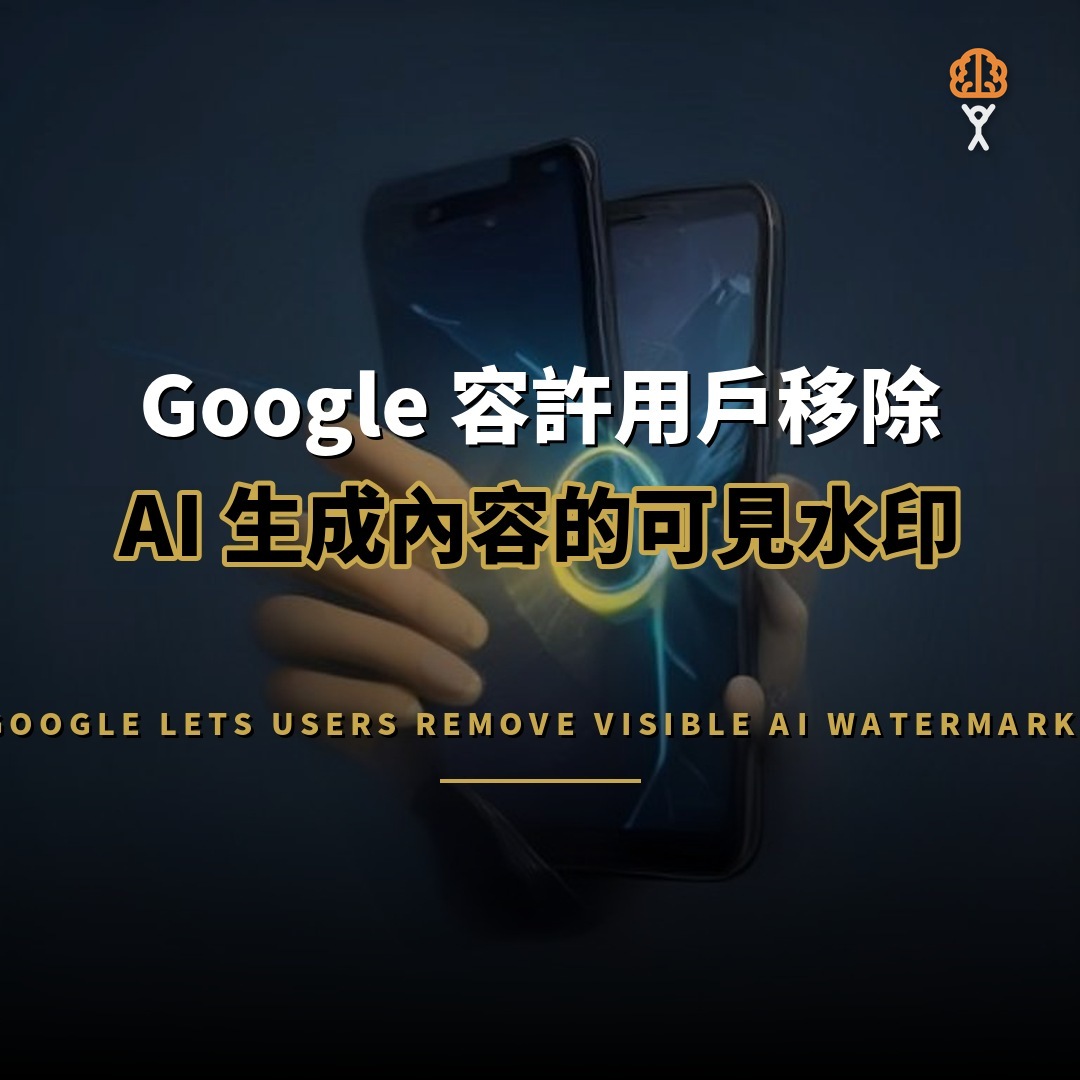 Google 容許用戶移除 AI 生成內容的可見水印