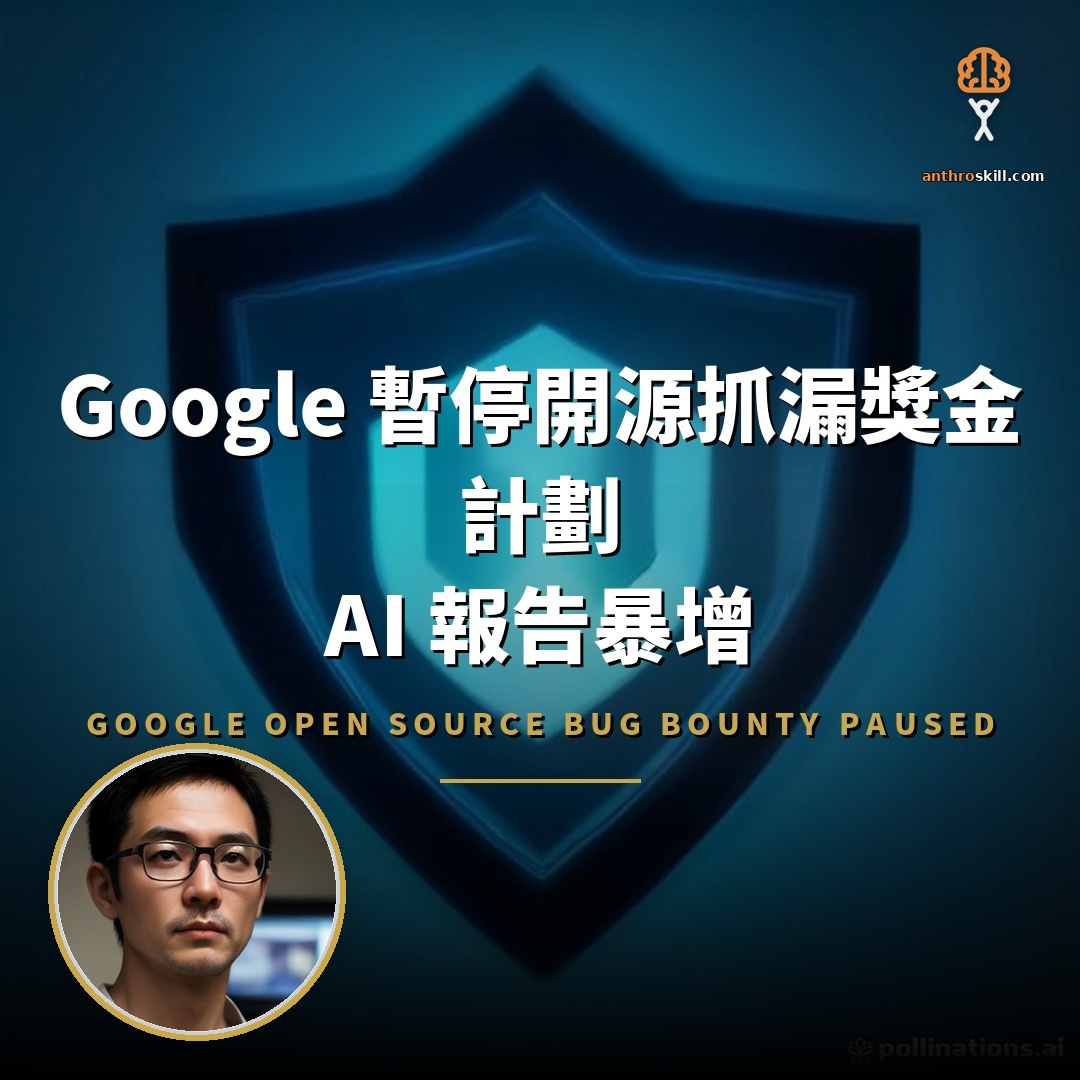 Google 暫停開源抓漏獎金計劃：AI 報告暴增