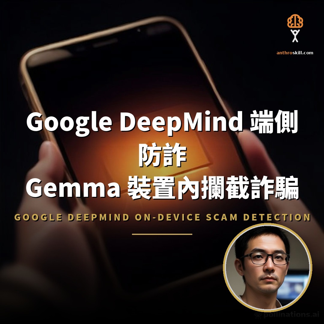 Google DeepMind 端側防詐：Gemma 裝置內攔截詐騙