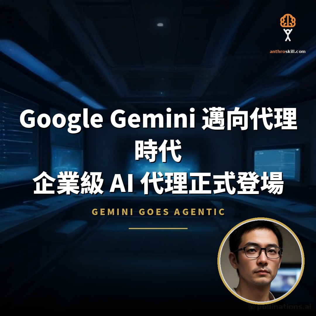 Google Gemini 邁向代理時代：企業級 AI 代理登場