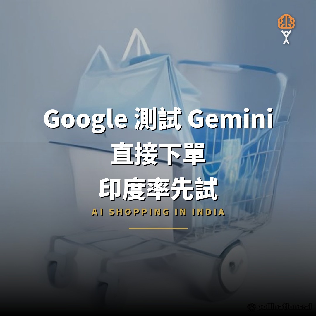 Google 測試 Gemini 直接下單：印度率先試