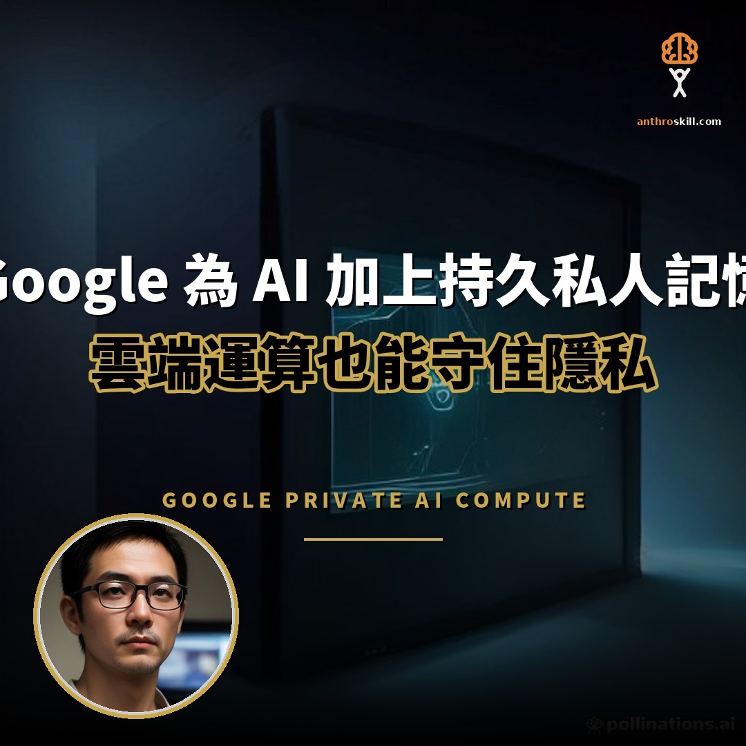Google Private AI Compute 持久記憶兼顧隱私