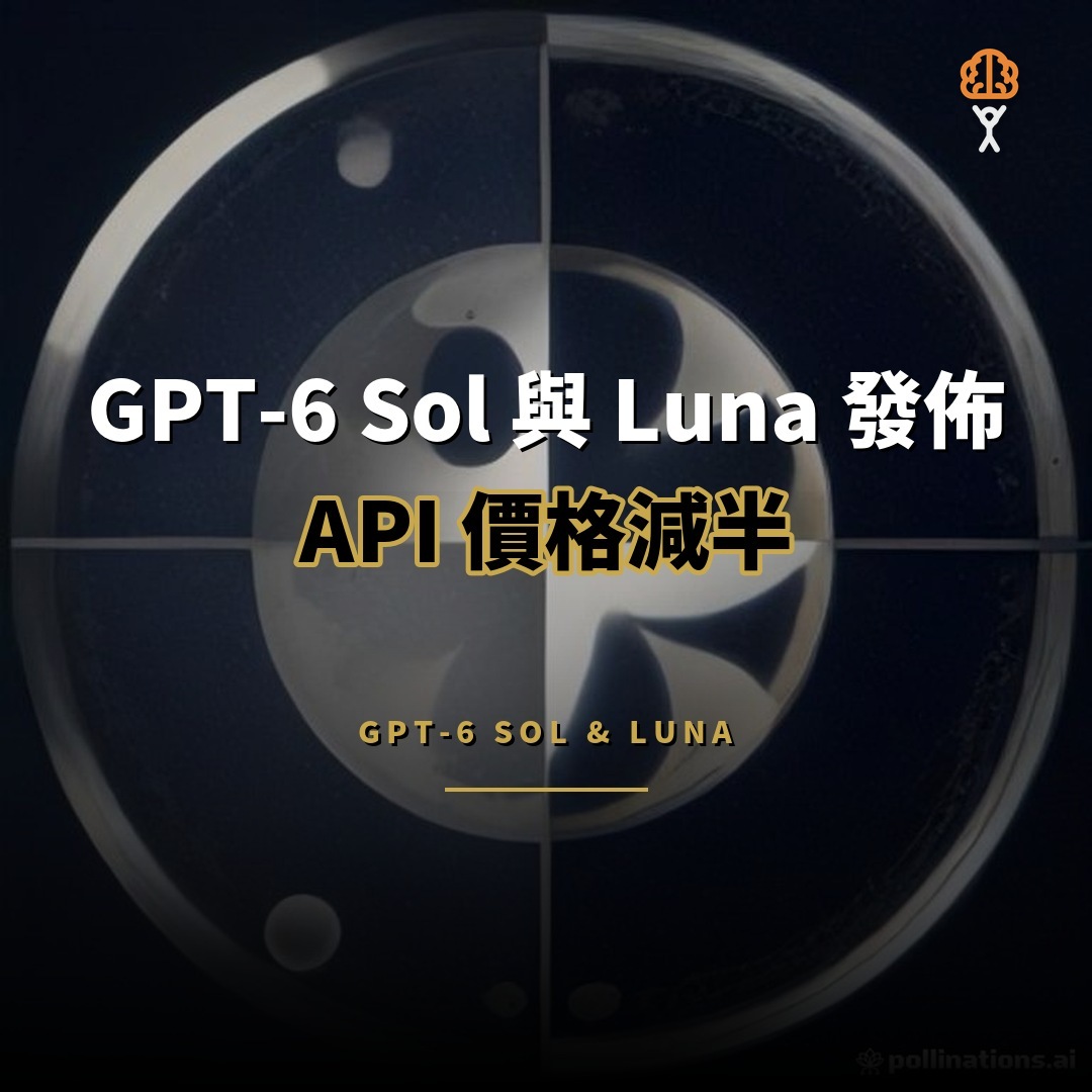 OpenAI 發佈 GPT-6 Sol 與 Luna：API 價格減半