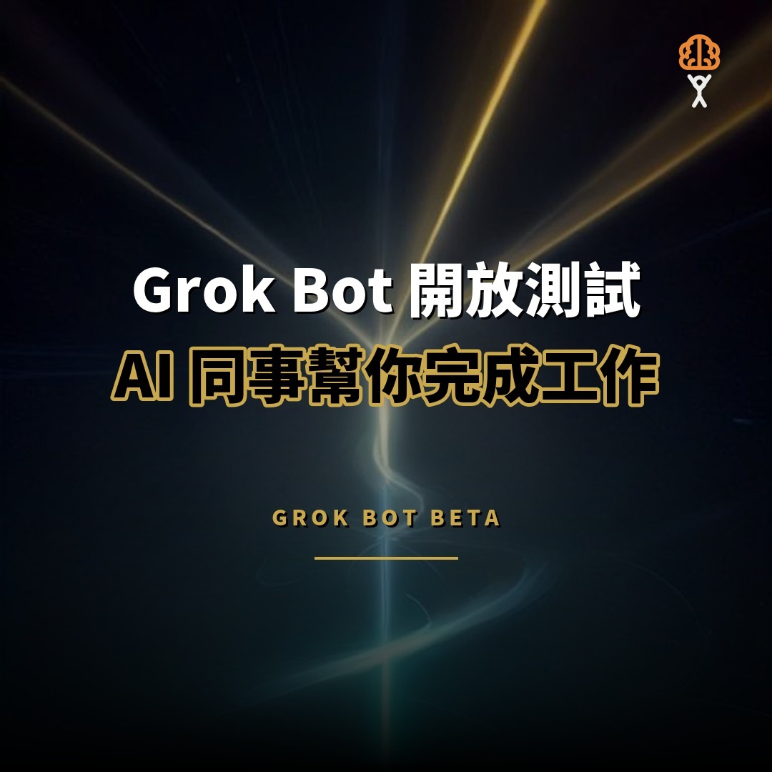 Grok Bot 開放測試：AI 同事自動完成真實工作
