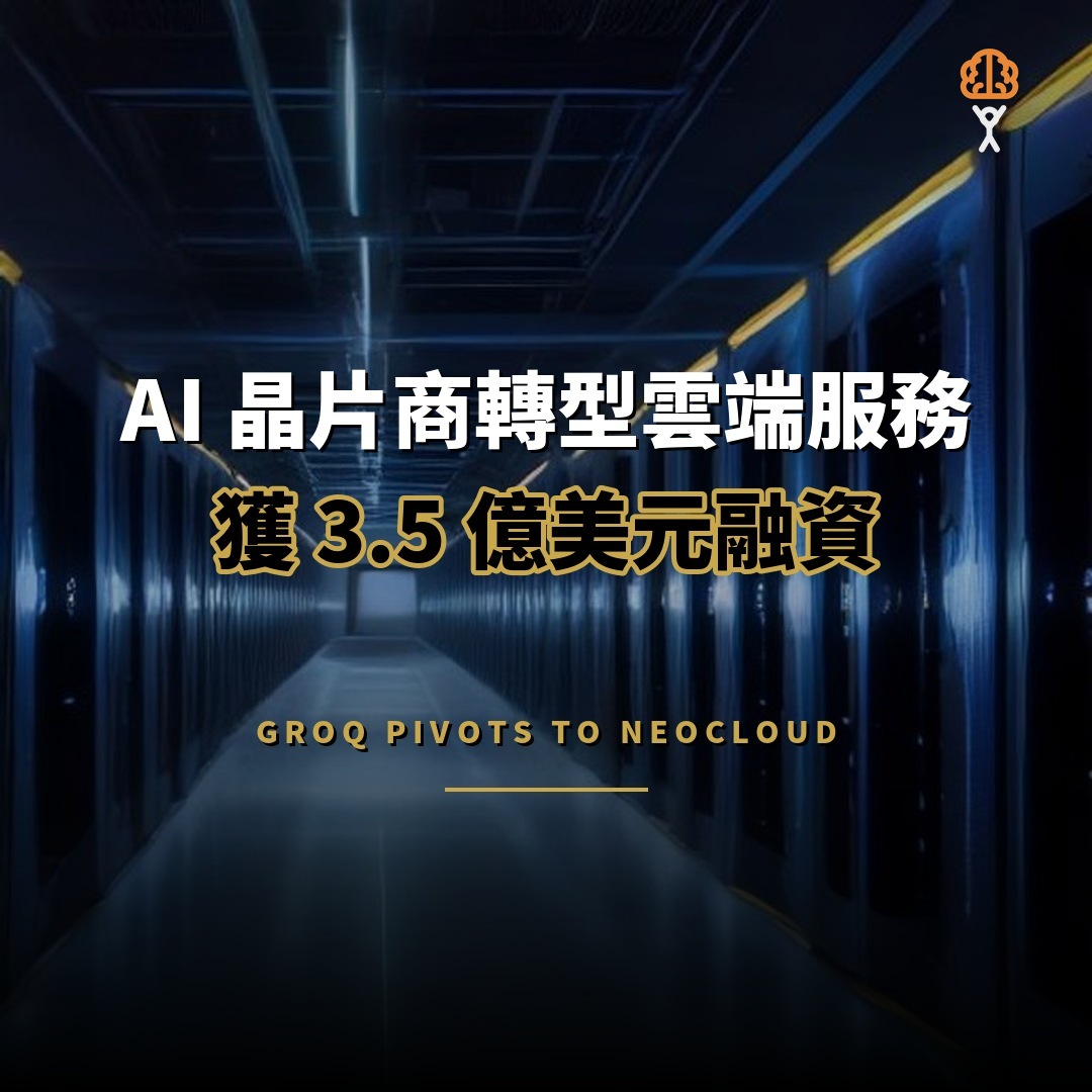 AI 晶片商 Groq 轉型雲端服務，獲 3.5 億美元融資估值 35 億