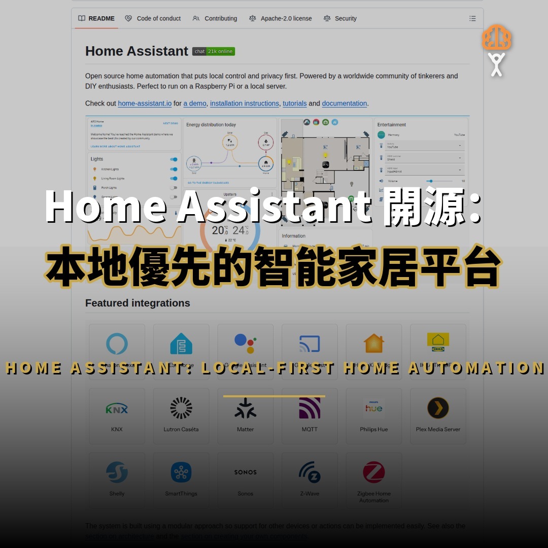 Home Assistant 開源：本地優先的智能家居平台