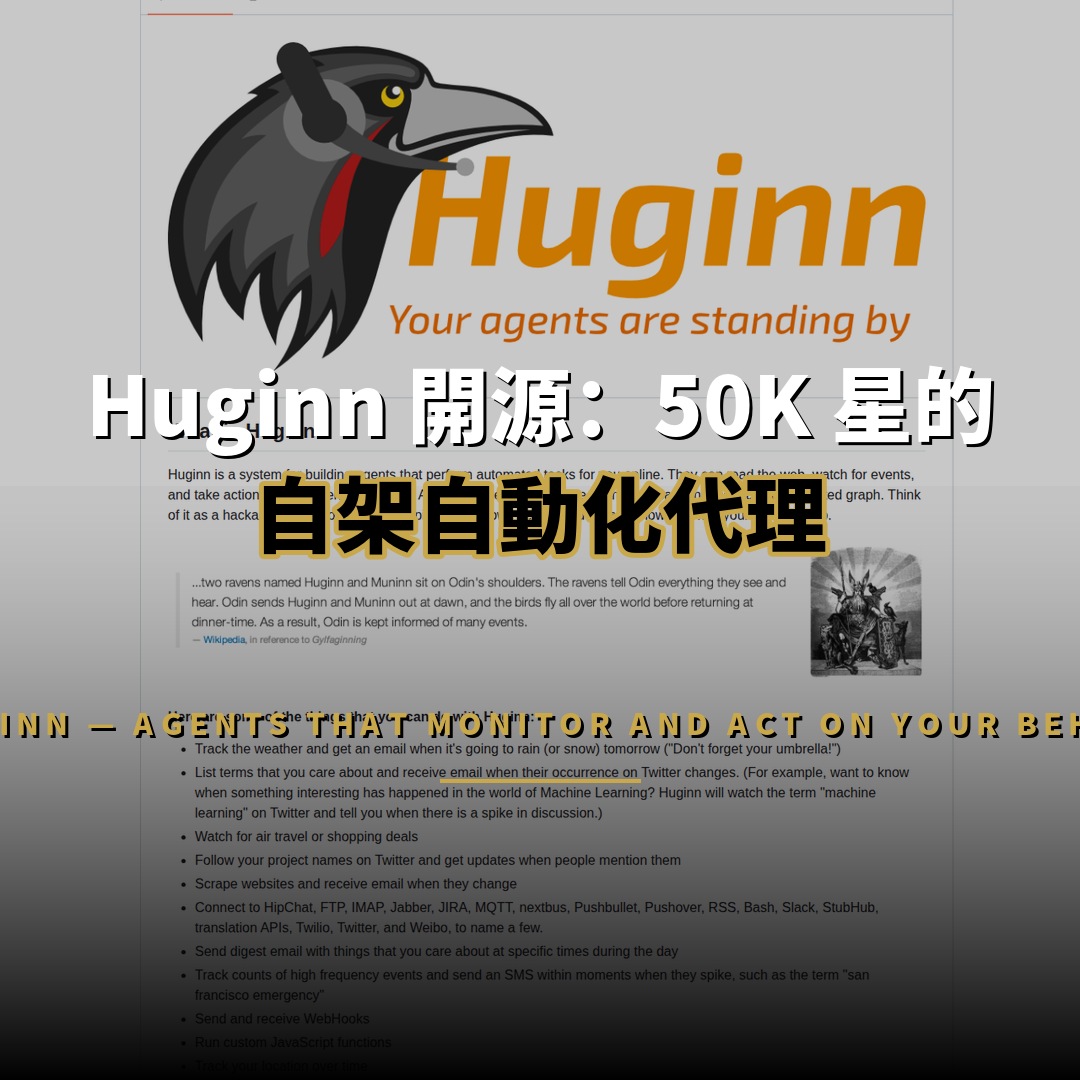 Huginn 開源：50K 星的自架自動化代理