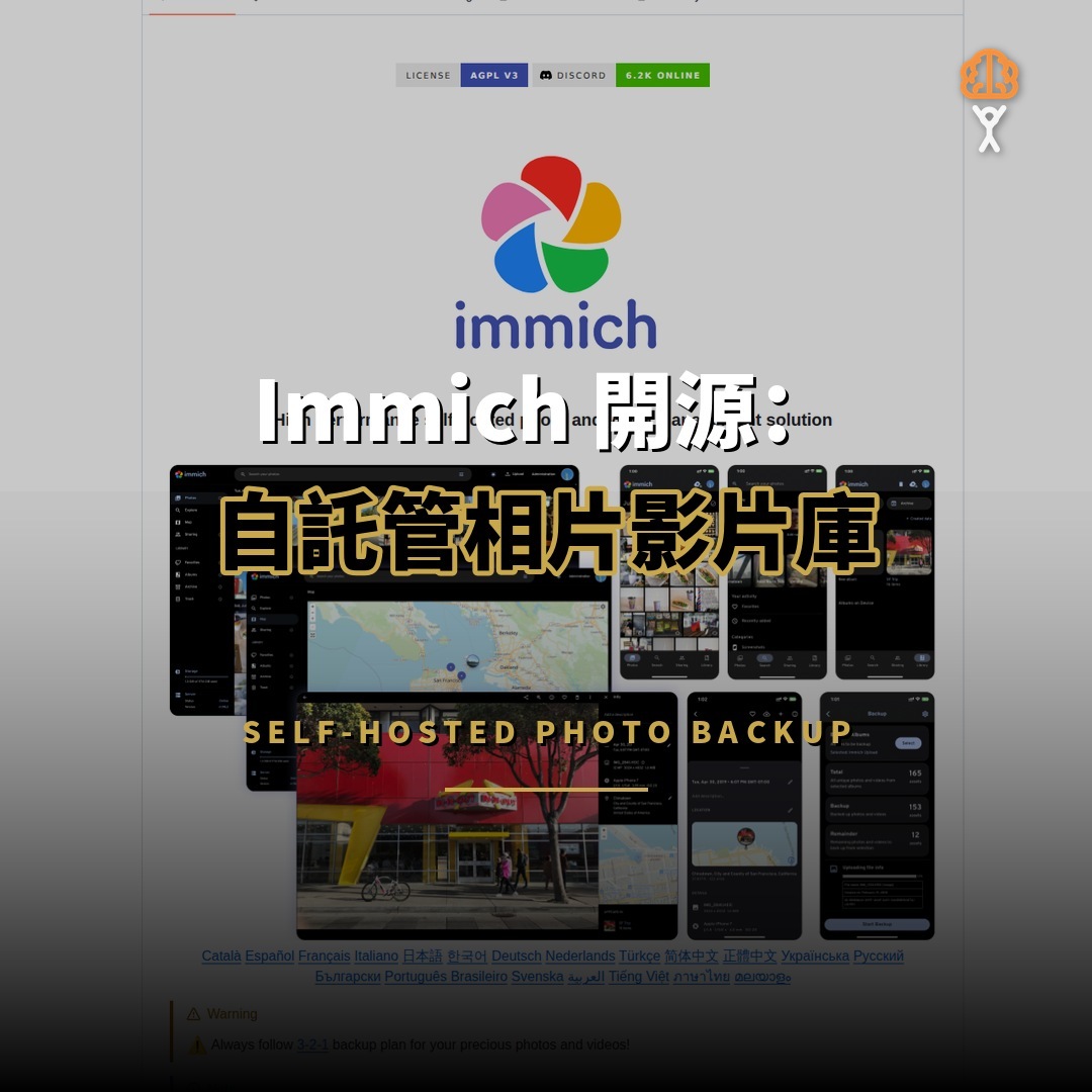 Immich 開源：自託管相片庫突破 11 萬星