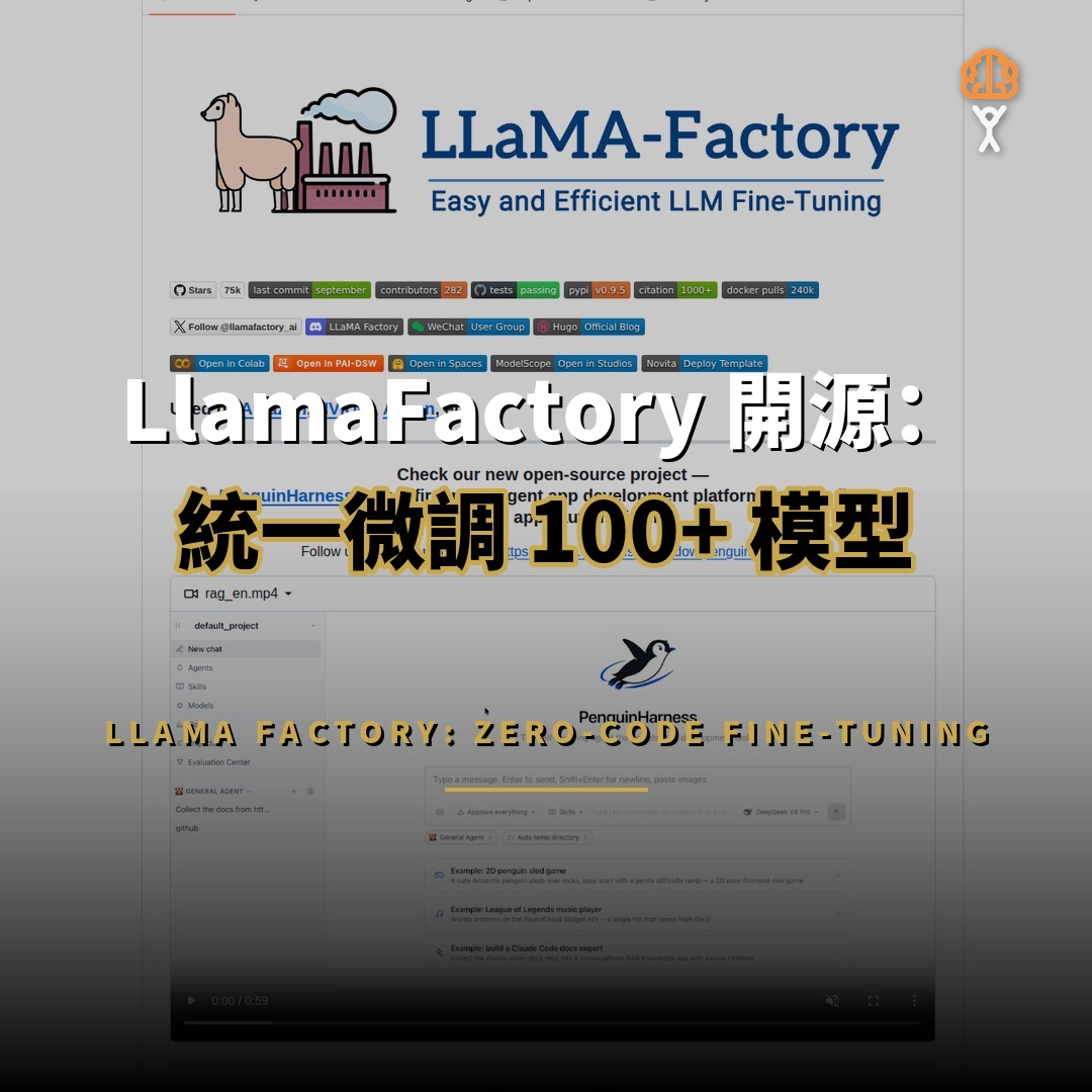 LlamaFactory 開源：74,992 星統一微調 100+ 模型