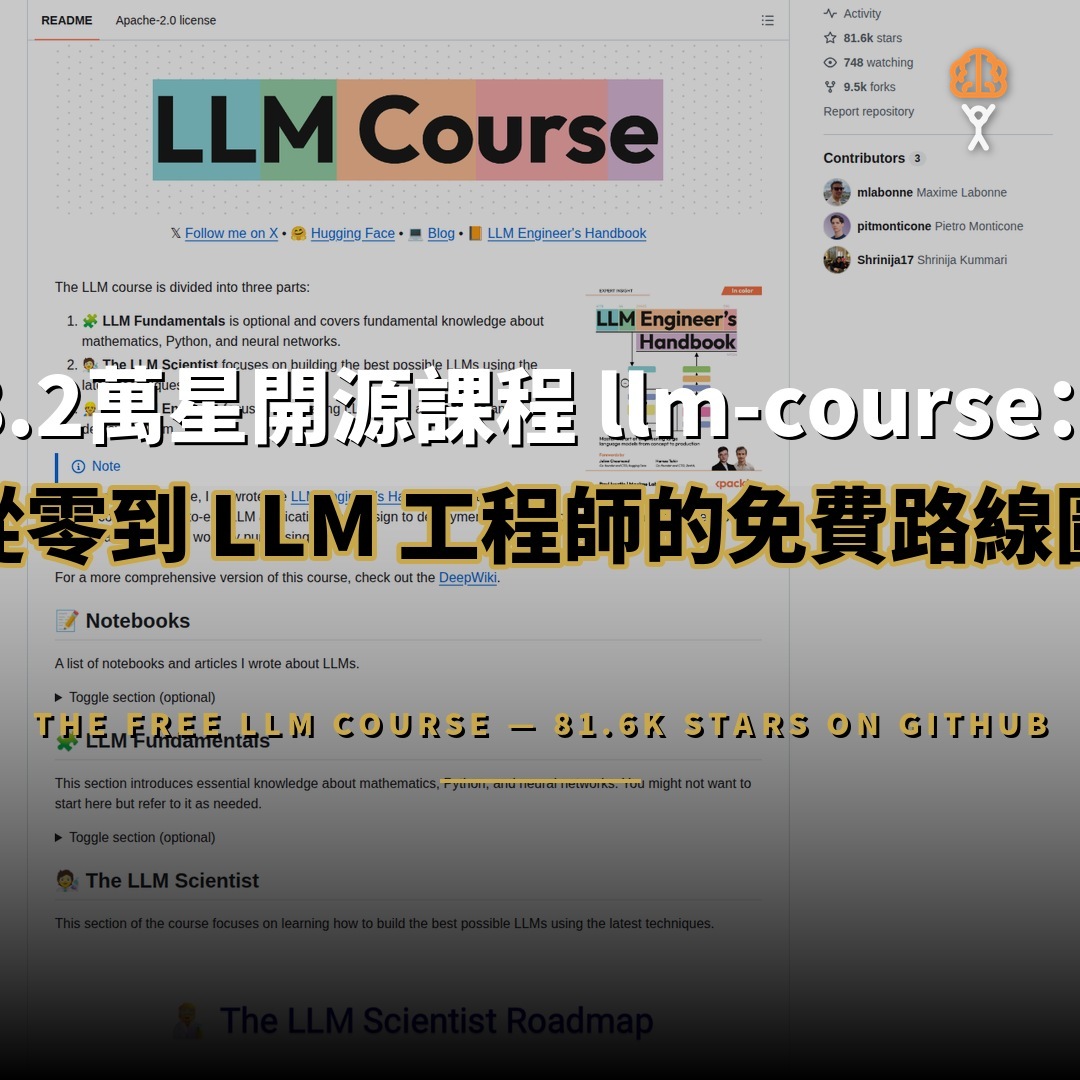 8.2萬星開源課程 llm-course：從零到 LLM 工程師的免費路線圖
