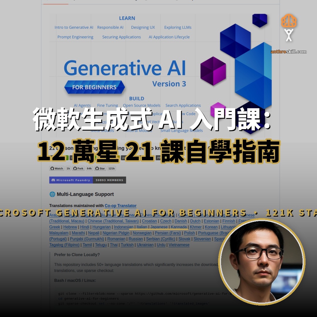 微軟開源生成式 AI 課程：12 萬星 21 課自學指南