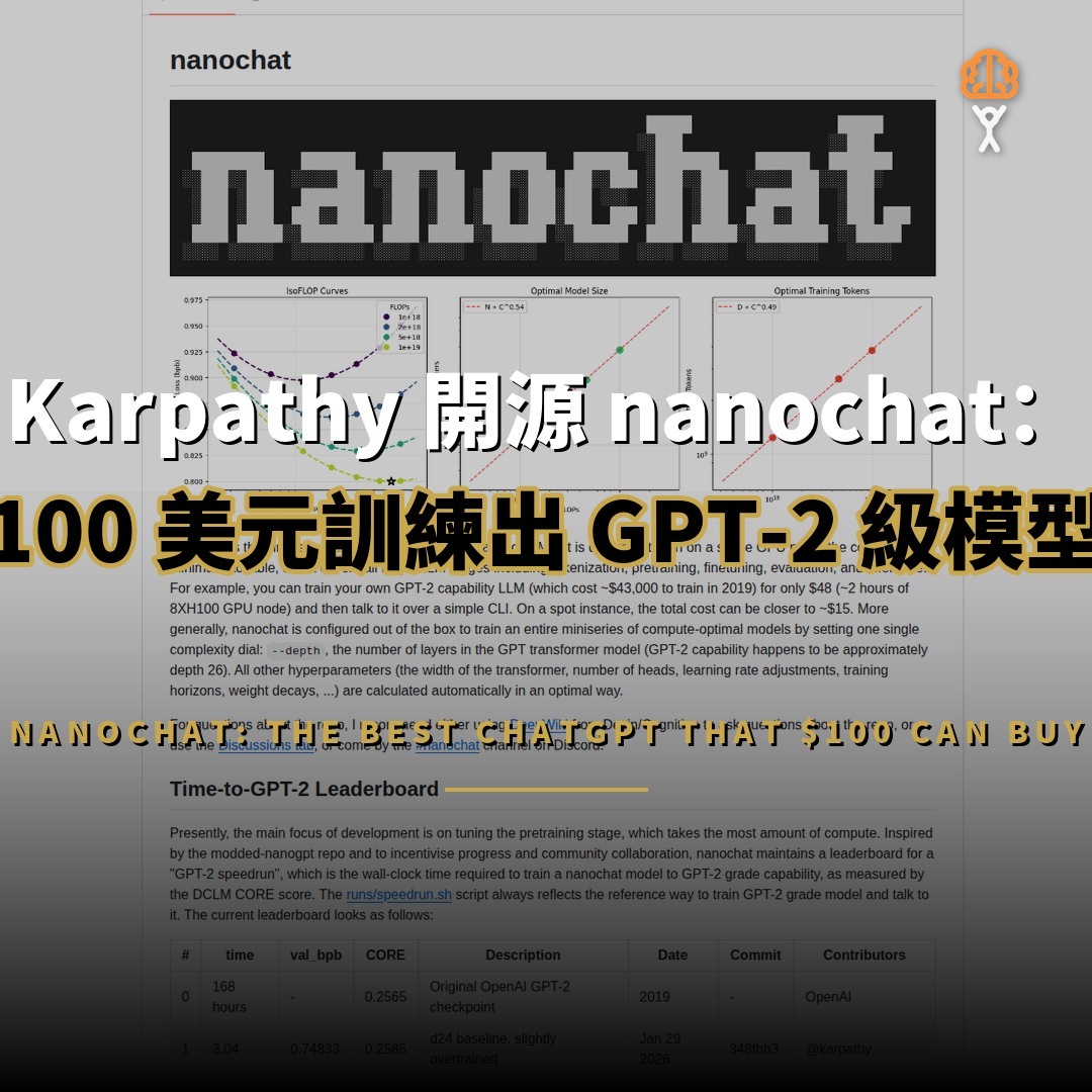 Karpathy 開源 nanochat：100 美元訓練 GPT-2 級模型