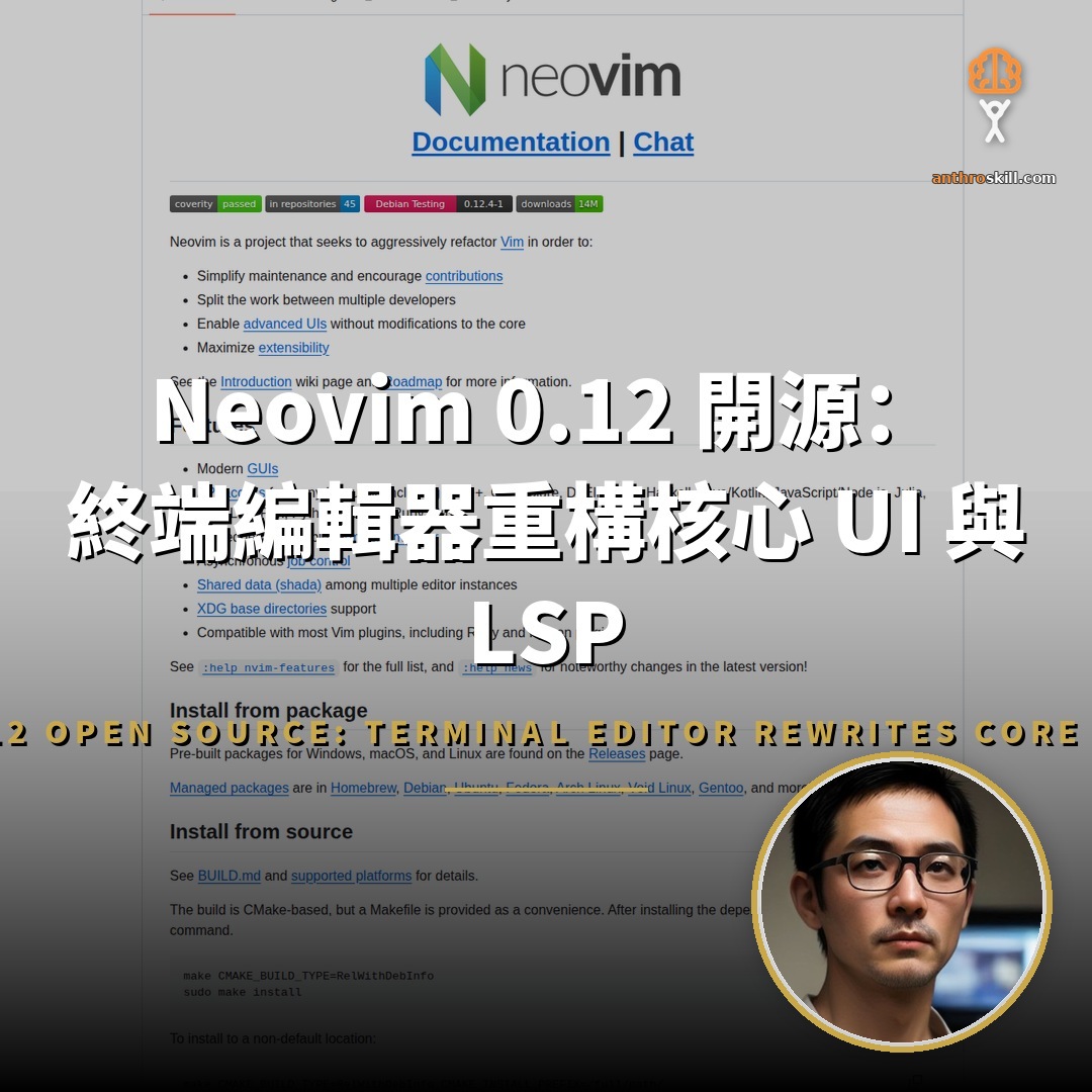 Neovim 0.12 開源：終端編輯器重構核心 UI 與 LSP