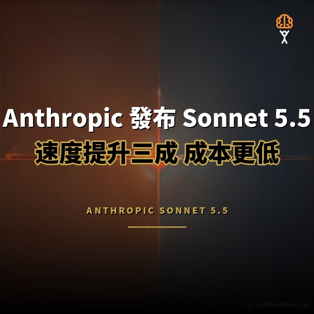Anthropic 發布 Sonnet 5.5：快三成、成本更低