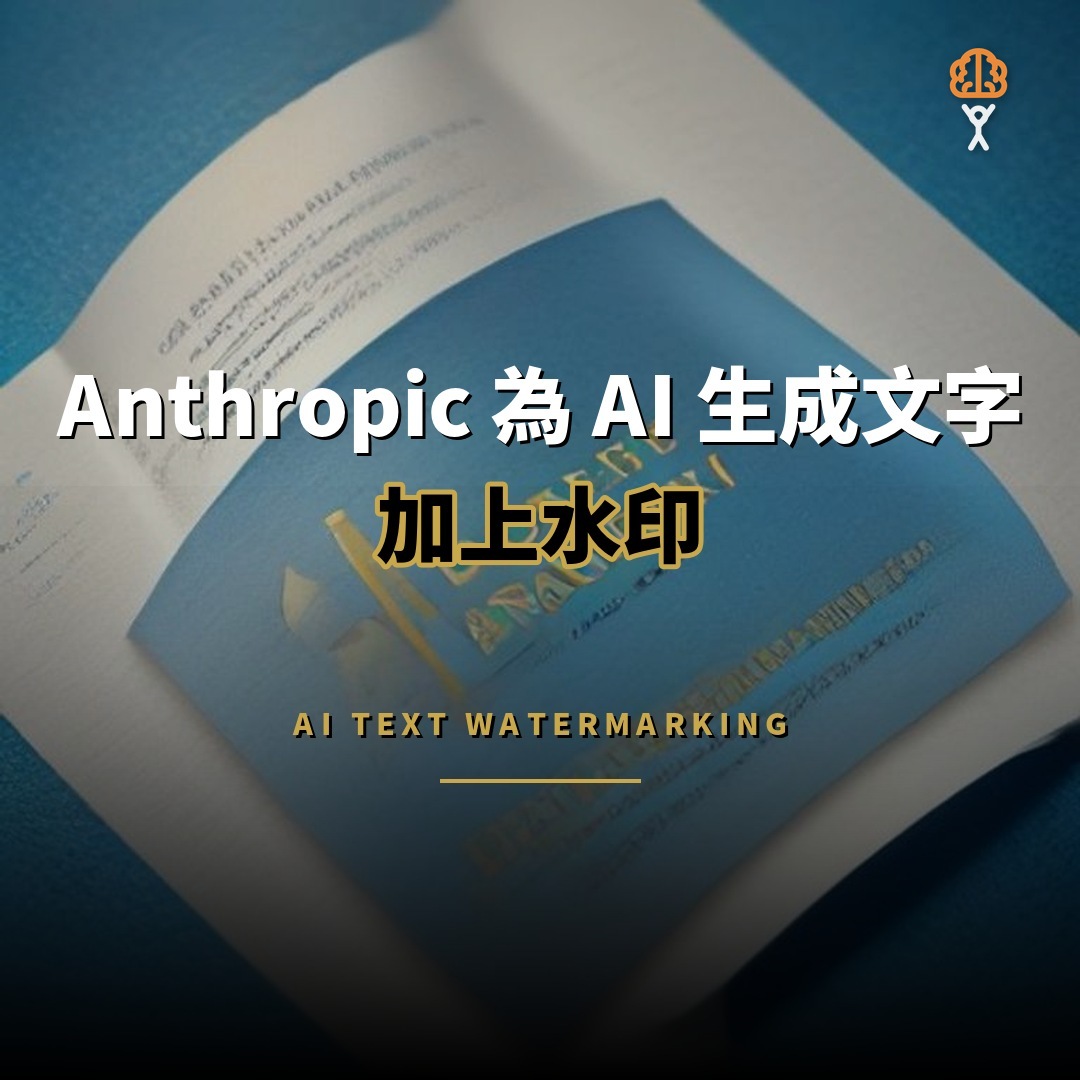 Anthropic 為 AI 生成文字加水印，複製貼上仍可追蹤