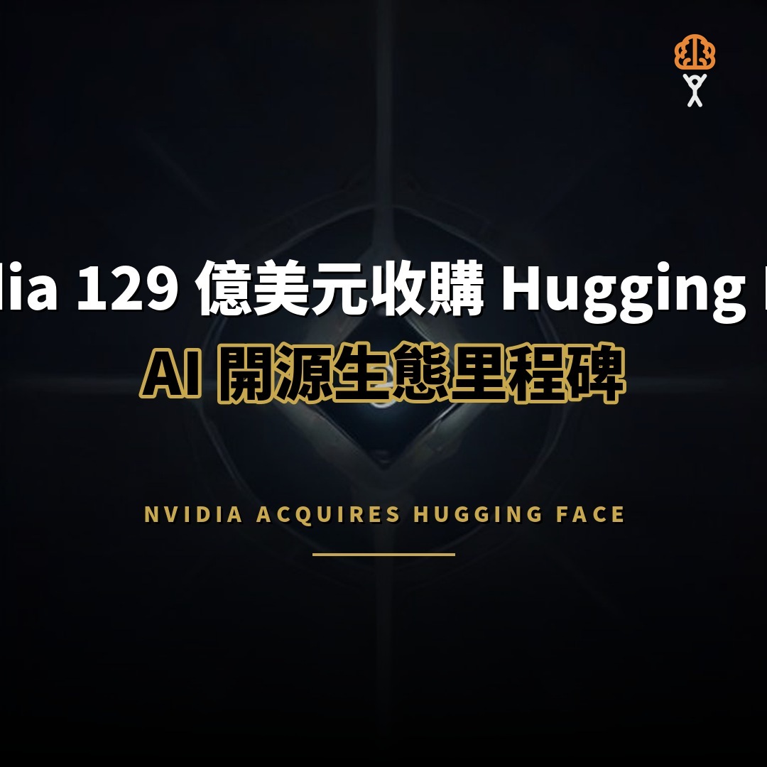 Nvidia 129 億美元收購 Hugging Face：AI 開源生態里程碑