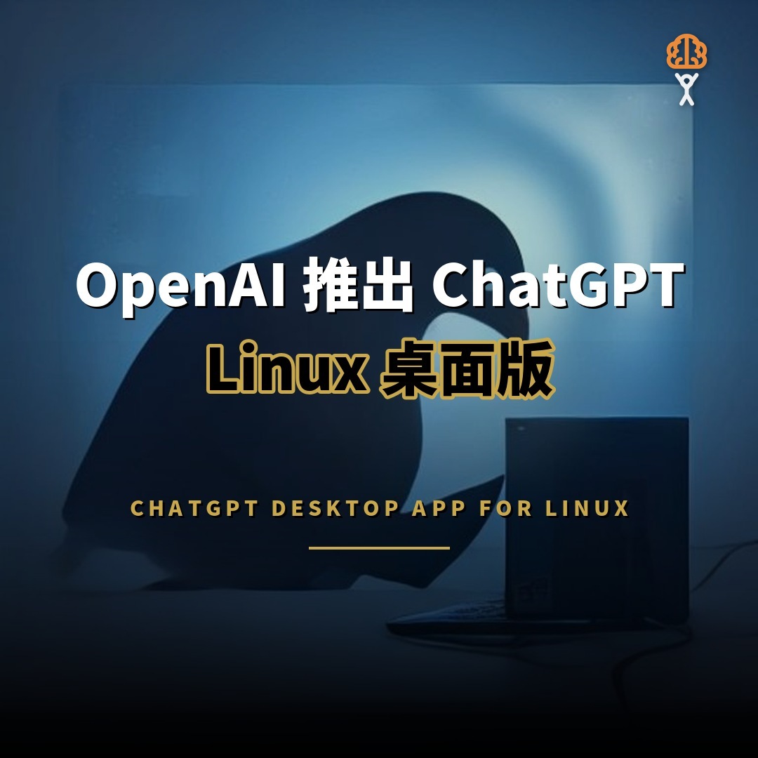 OpenAI 推出 ChatGPT Linux 桌面版，支援 Codex 與三大發行版