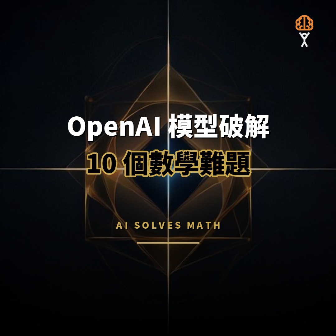 OpenAI 內部模型解決 10 個長期未解數學難題