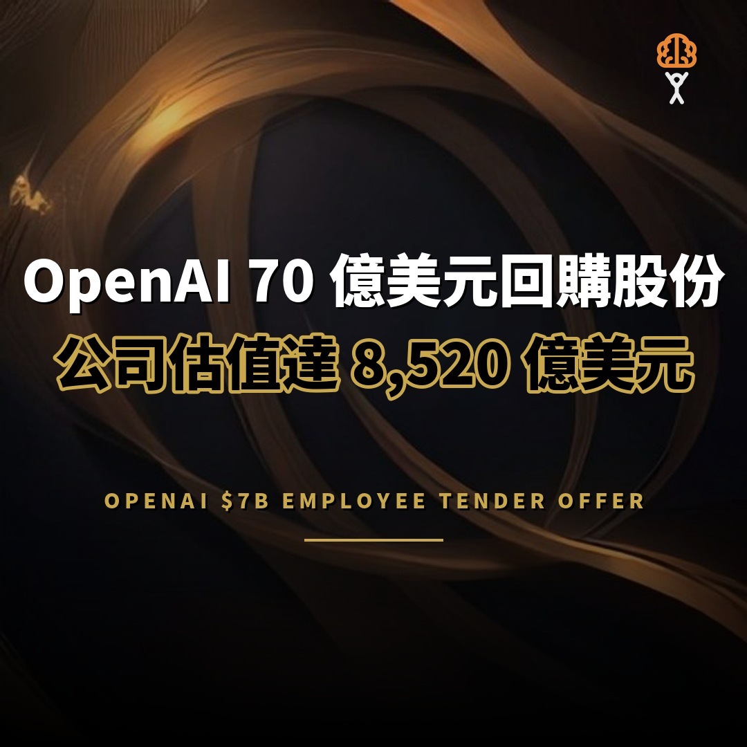OpenAI 70 億美元回購員工股份，估值達 8,520 億