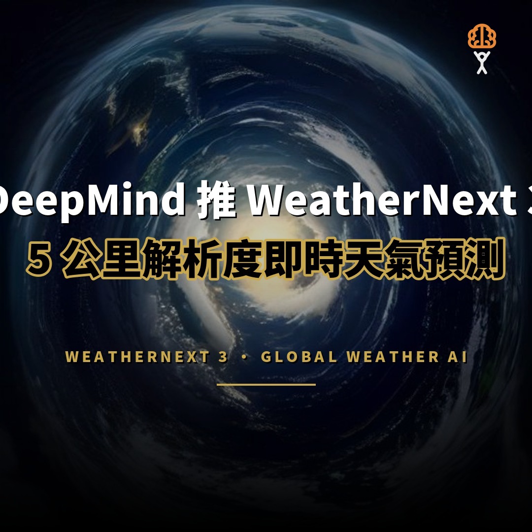 DeepMind 推出 WeatherNext 3：5 公里解析度天氣預測每小時更新