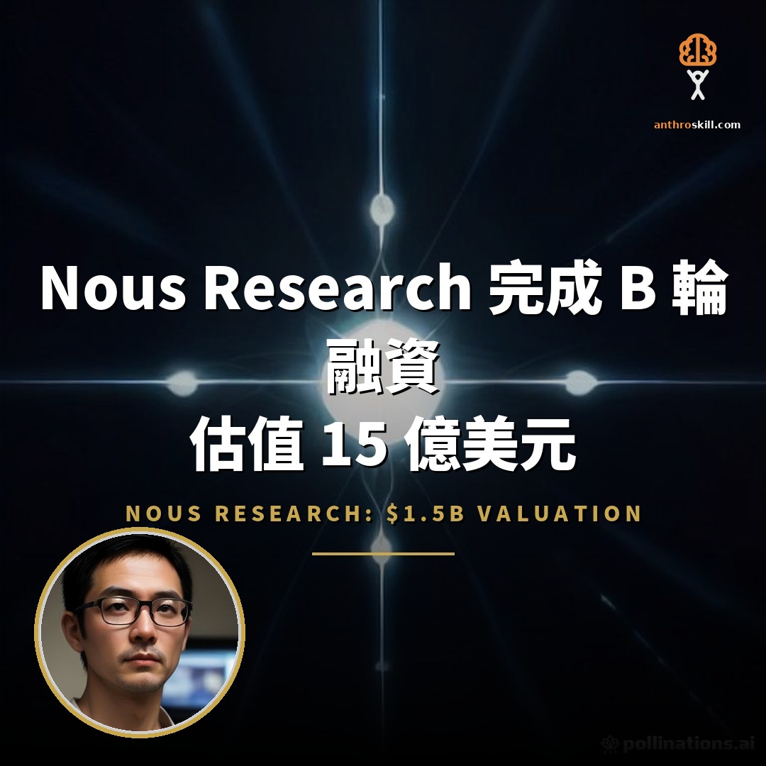 Nous Research 衝企業市場：B 輪估值 15 億美元