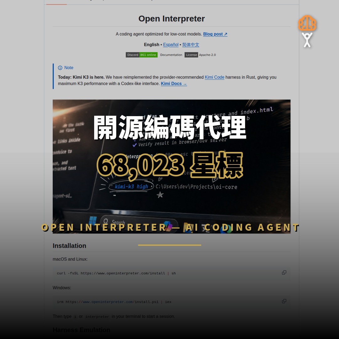 68,023 星開源項目：Open Interpreter — 低價模型編碼代理