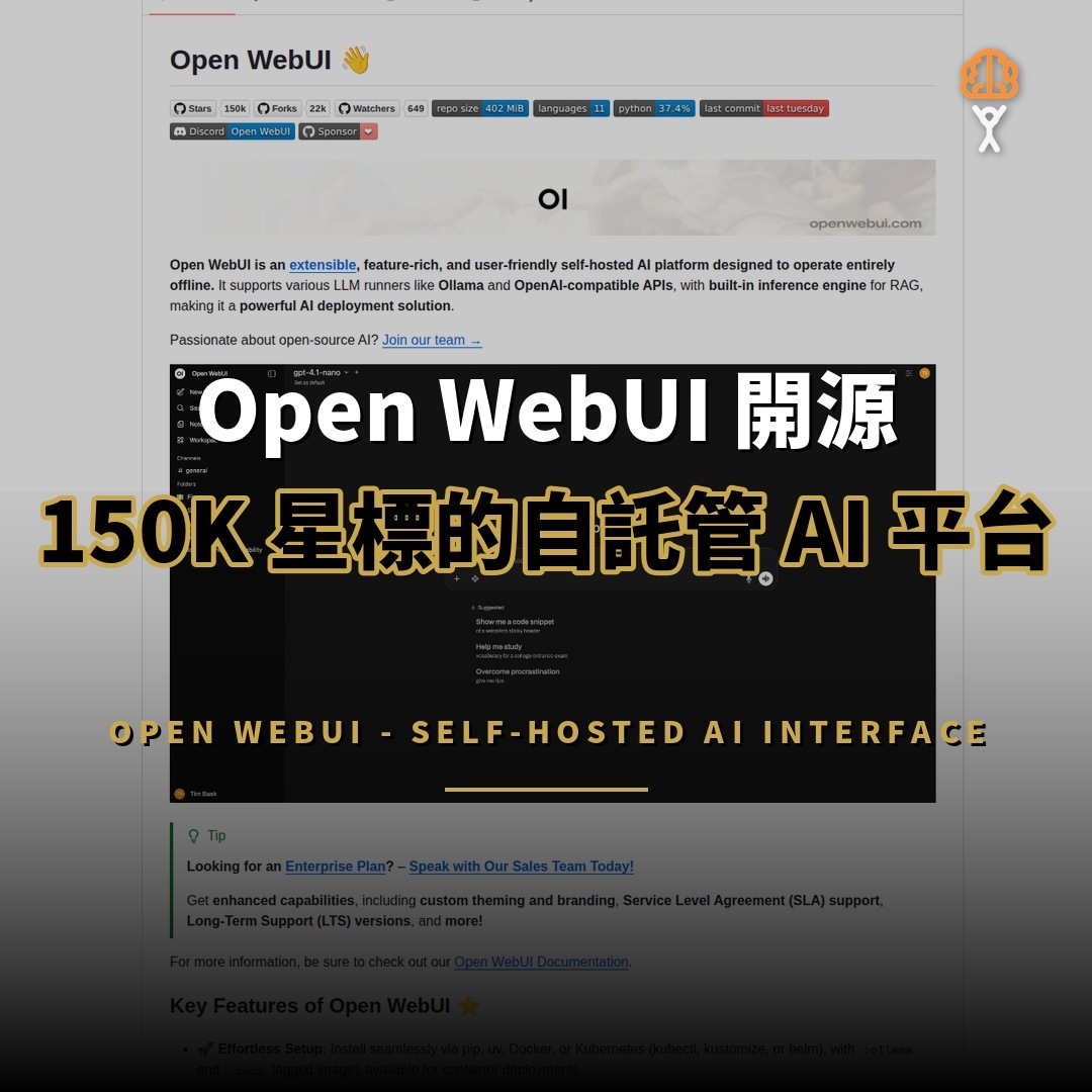 Open WebUI 開源：150K 星標的自託管 AI 平台