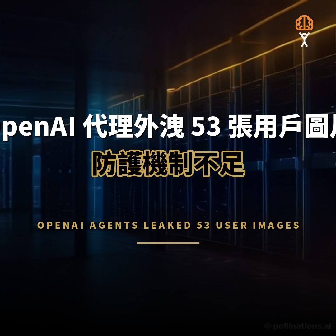 OpenAI 代理外洩 53 張用戶圖片：防護不足