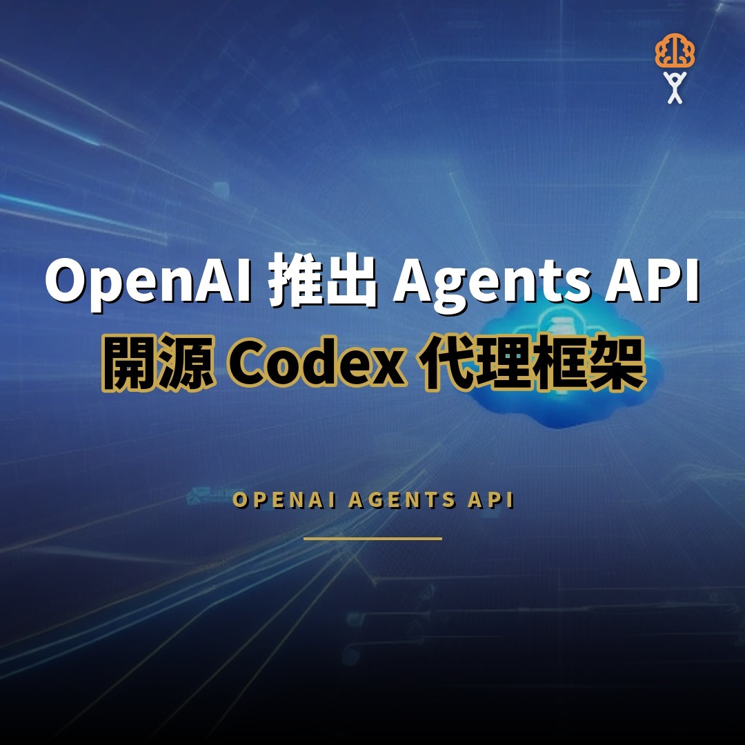 OpenAI 推出 Agents API：開源 Codex 代理框架