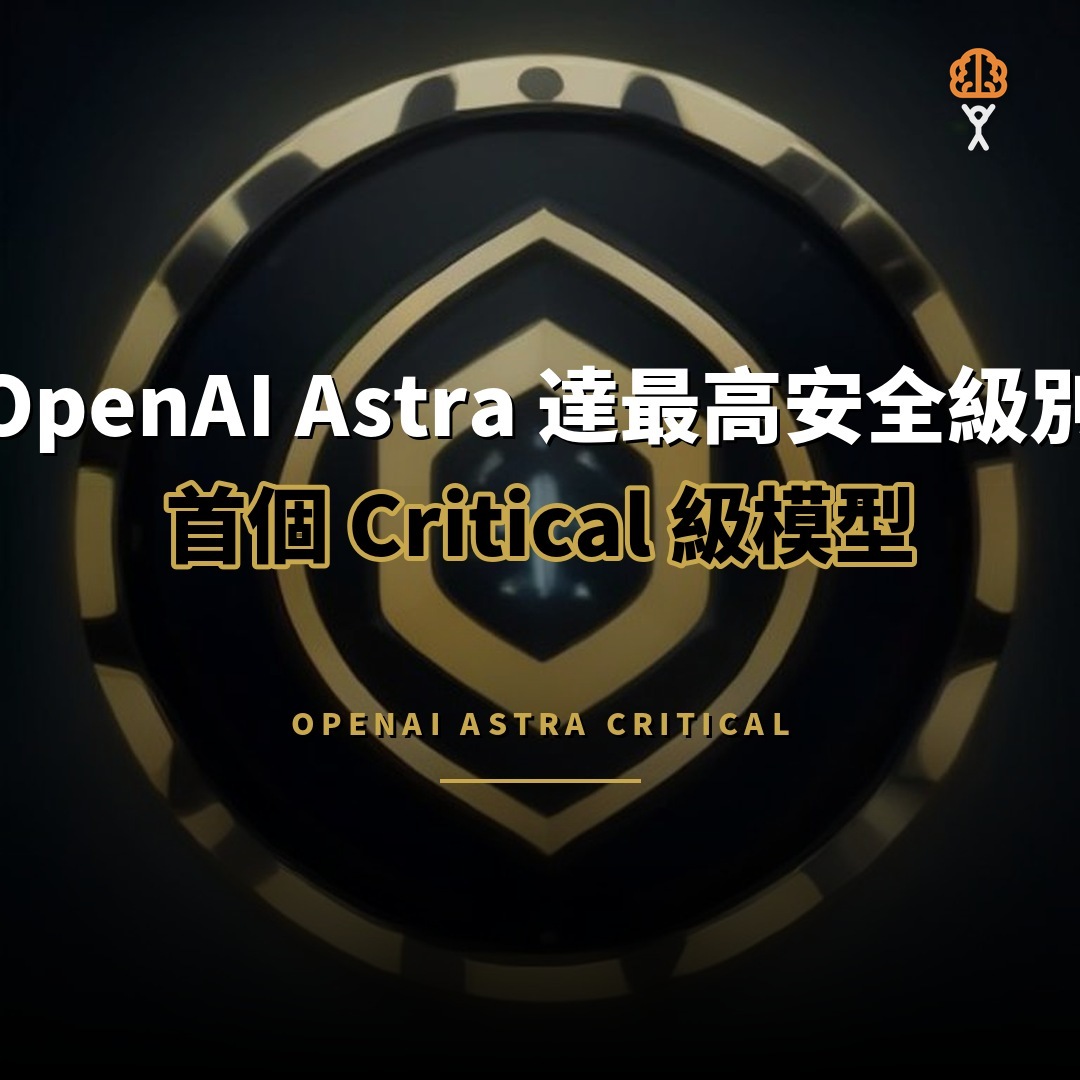 OpenAI Astra 首個 Critical 級模型：網絡攻擊能力達標