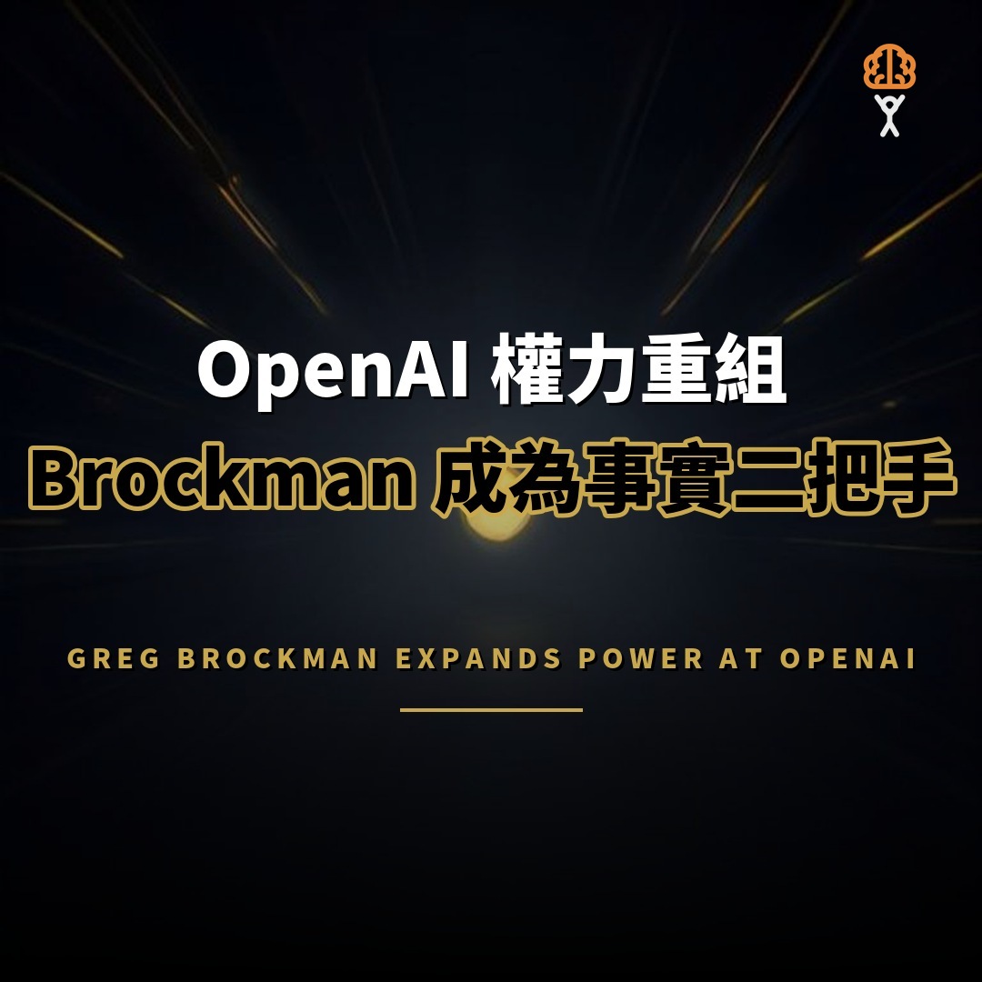 OpenAI 權力重組：Greg Brockman 成為事實二把手