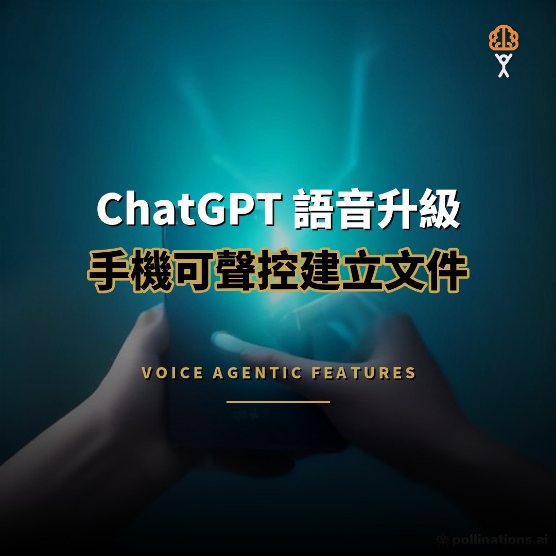 ChatGPT 語音升級：手機可聲控建立文件