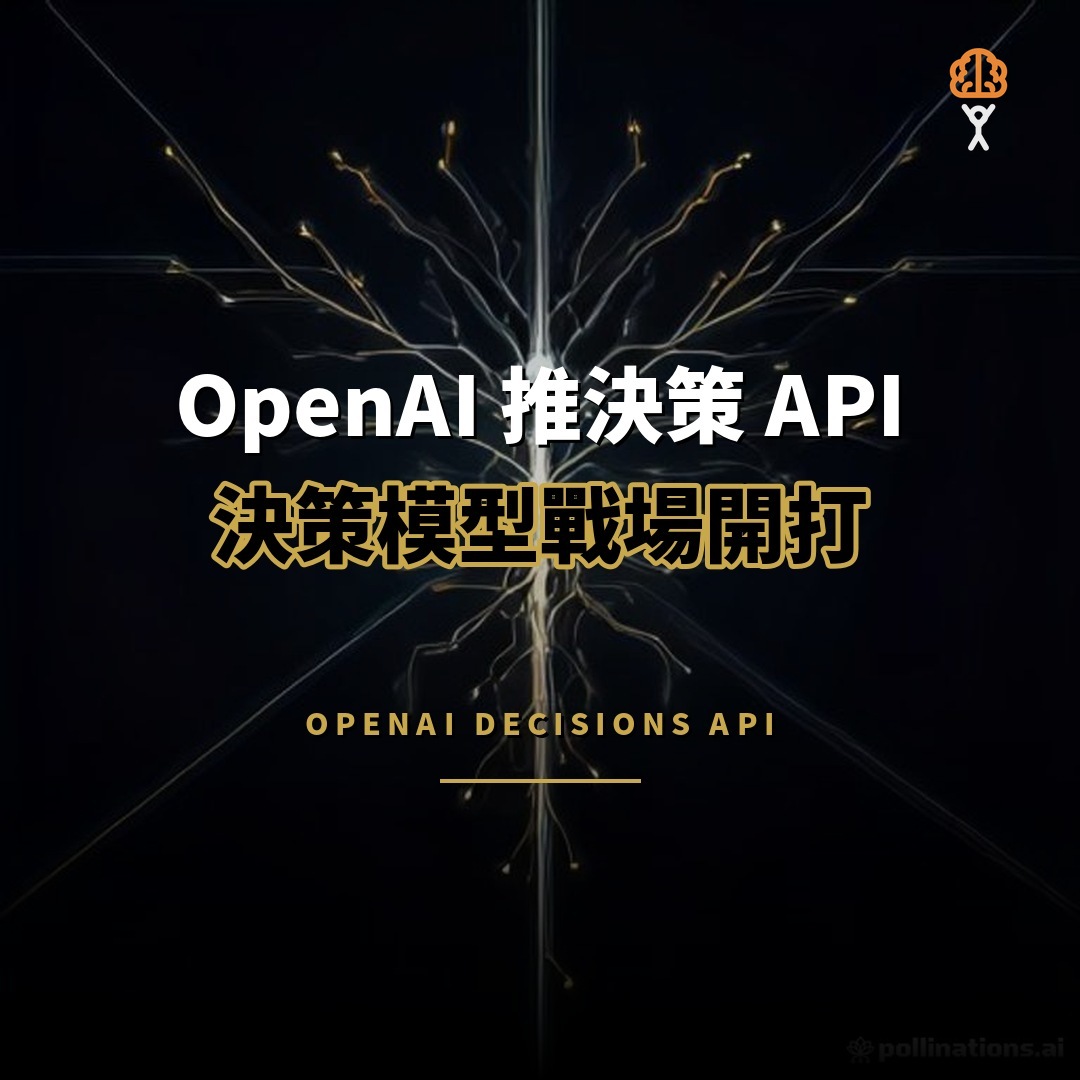 OpenAI 推決策 API：決策模型戰場開打