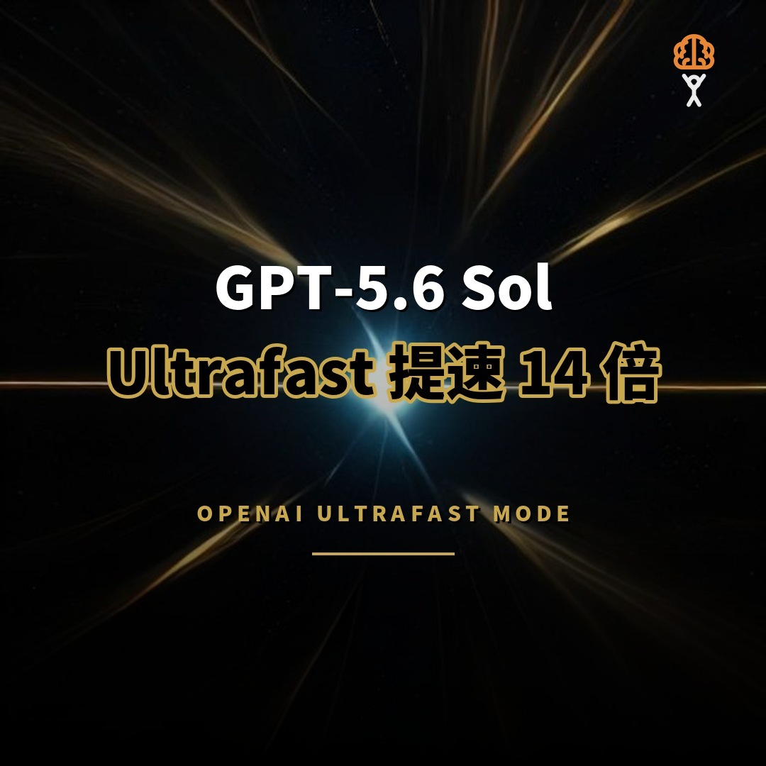 OpenAI 預覽 Ultrafast 模式：GPT-5.6 Sol 提速 14 倍
