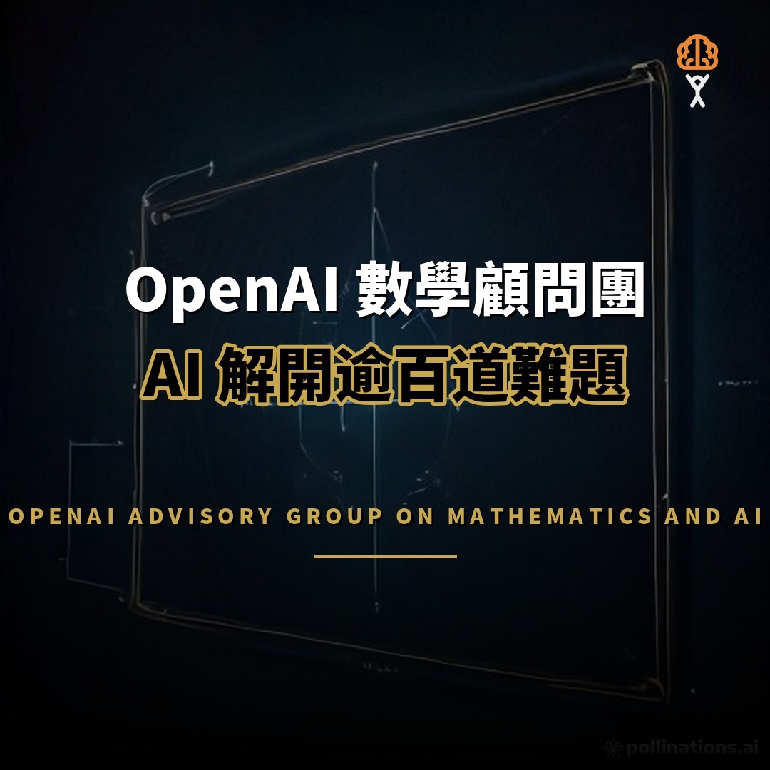 OpenAI 數學顧問團成立：AI 解開逾百道難題