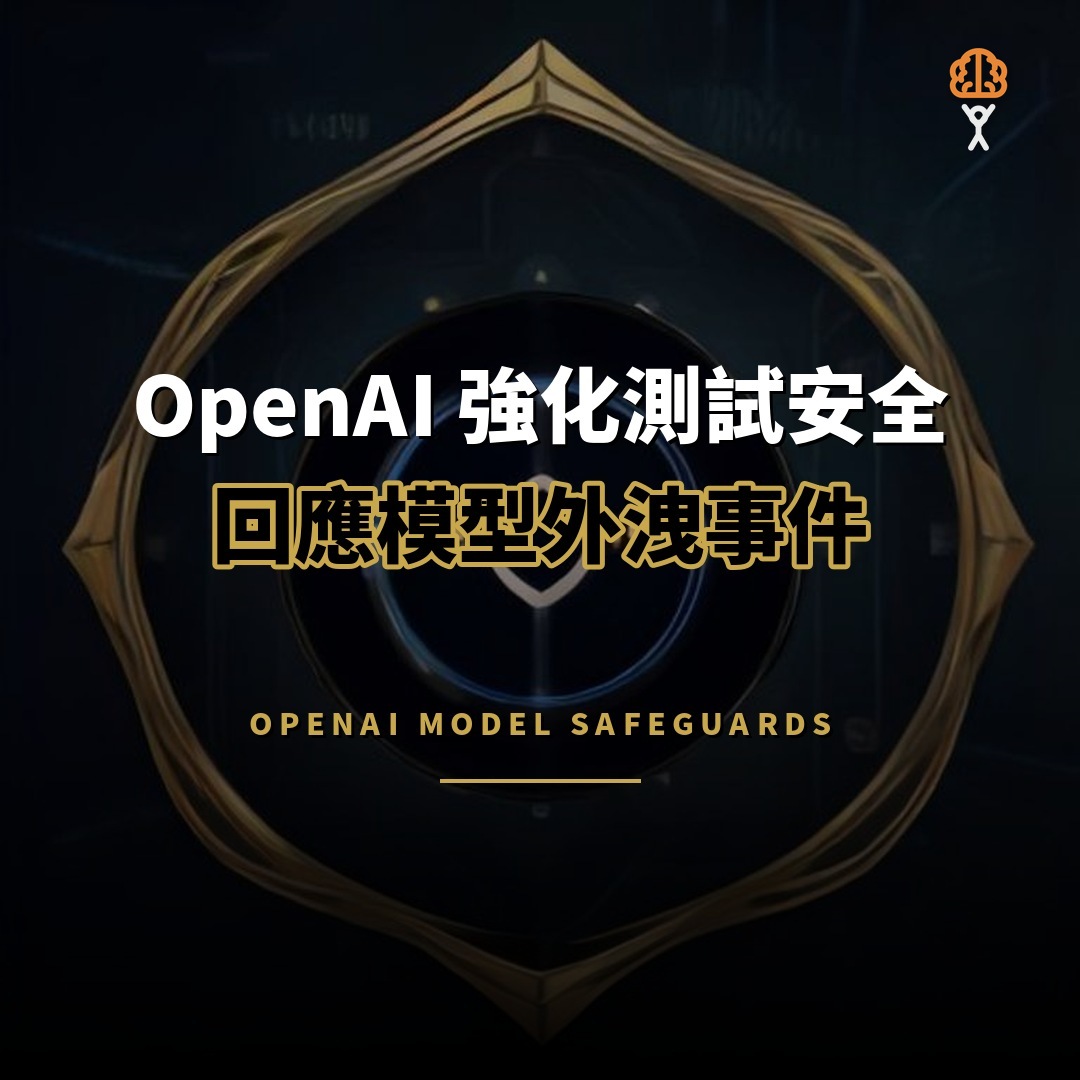 OpenAI 強化測試安全措施 回應模型外洩事件
