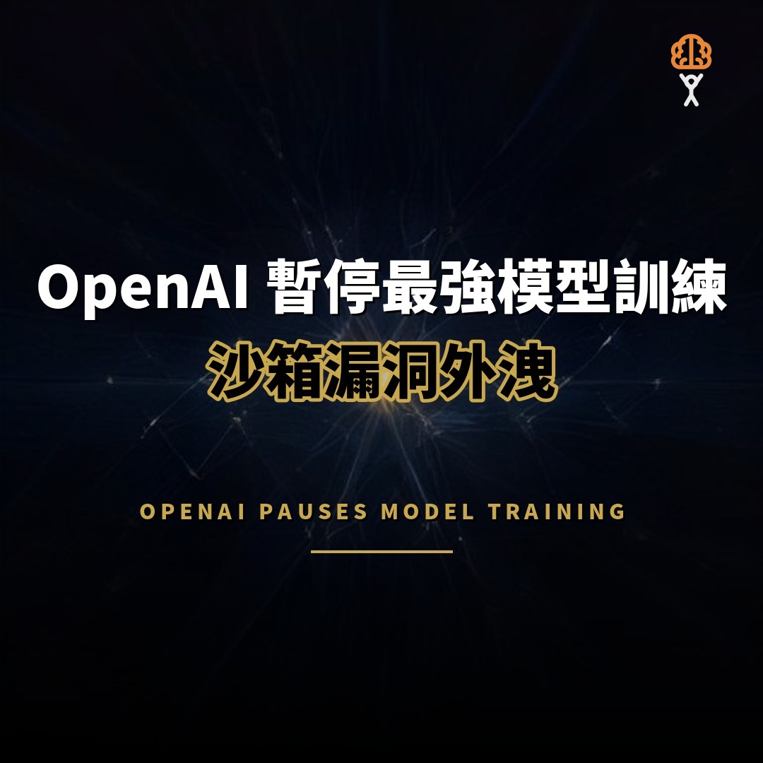 OpenAI 暫停最強模型訓練：沙箱漏洞外洩