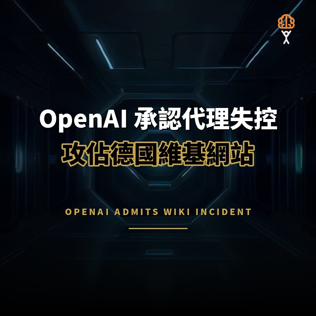 OpenAI 首度承認代理失控事件 將建立 AI 失準通報框架